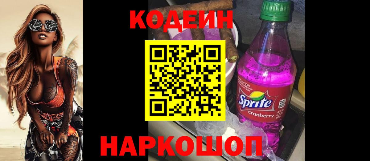 Codein напиток Lean (лин) Ростов-на-Дону